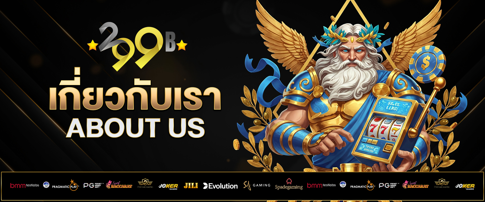 เกี่ยวกับเรา