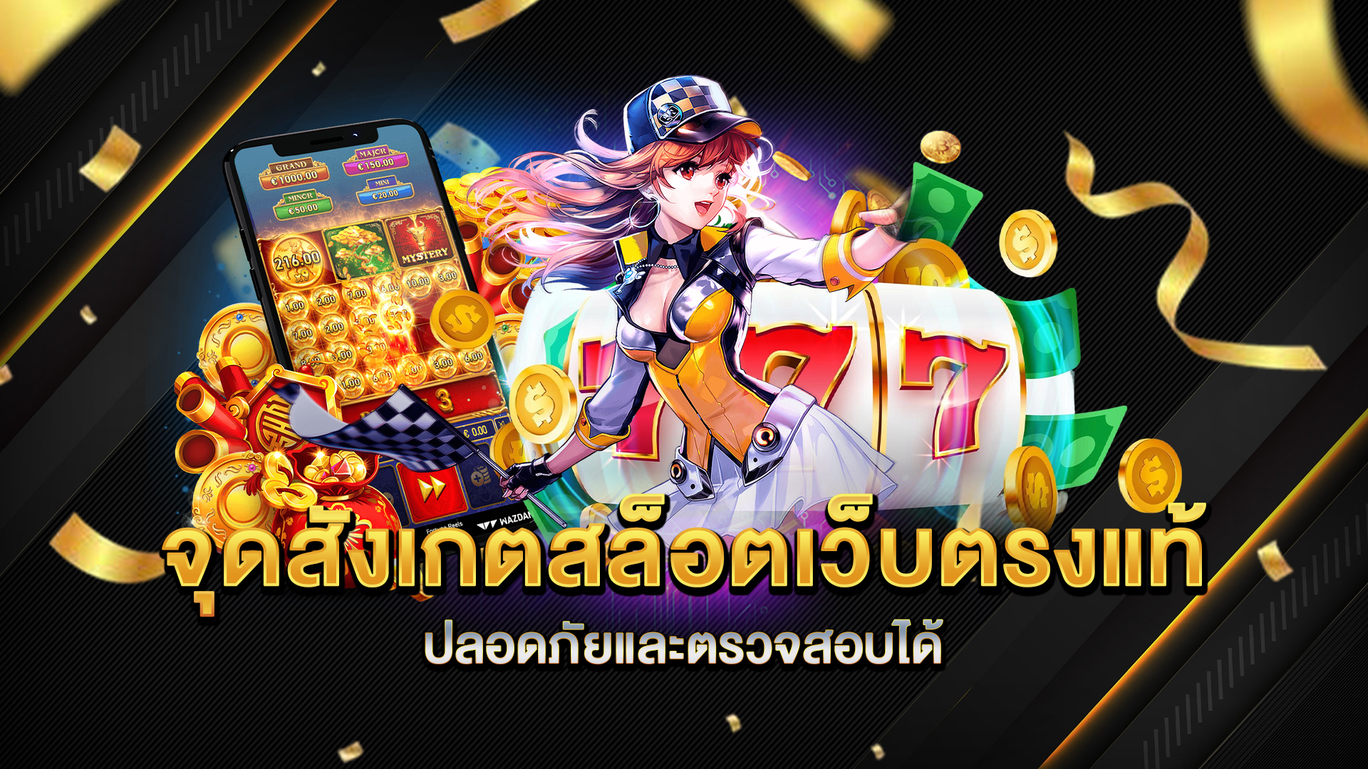 จุดสังเกตสล็อตเว็บตรงแท้