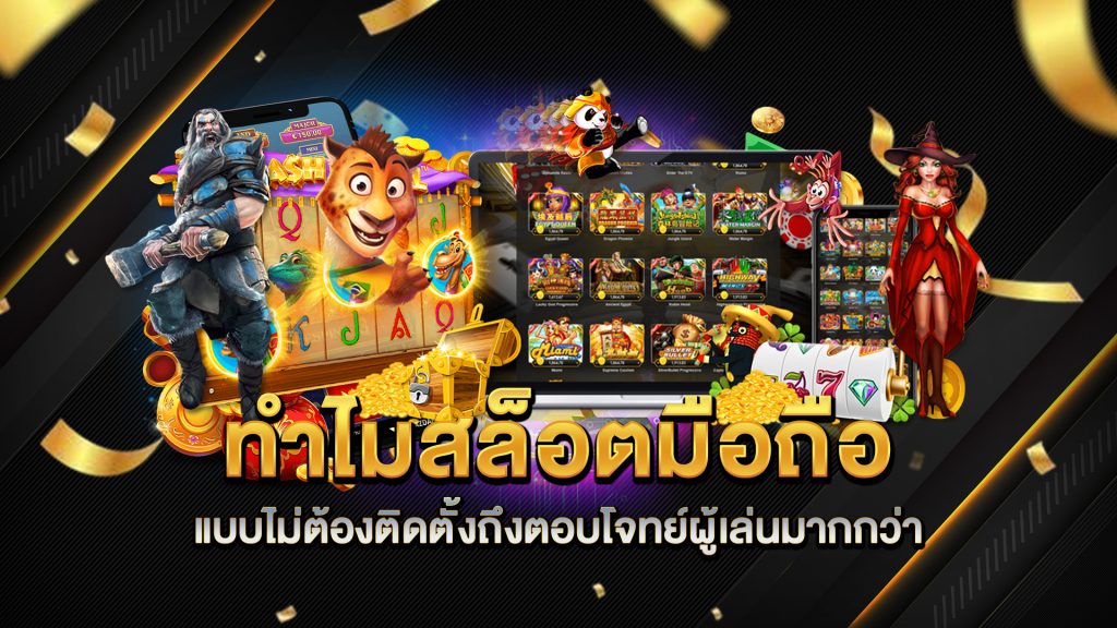 ทำไมสล็อตมือถือแบบไม่ต้องติดตั้งถึงตอบโจทย์ผู้เล่นมากกว่า