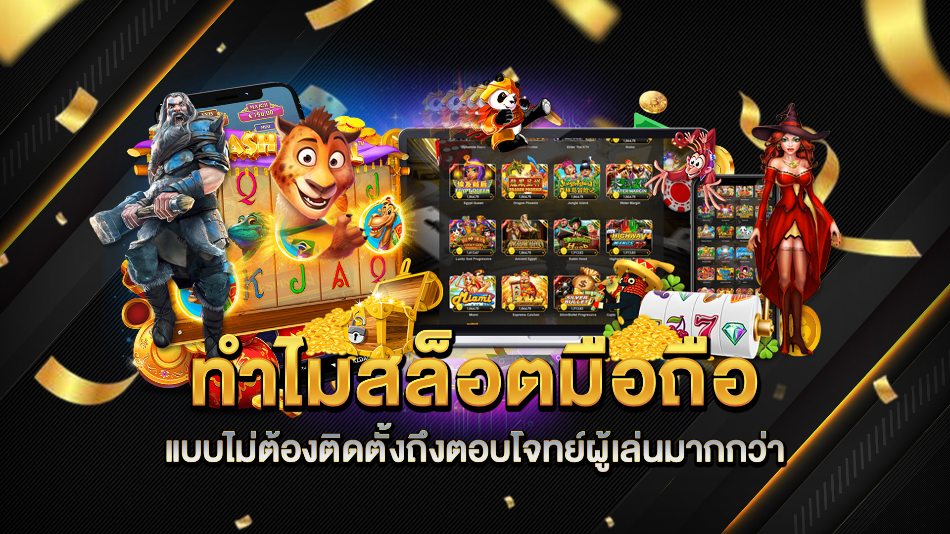 ทำไมสล็อตมือถือแบบไม่ต้องติดตั้งถึงตอบโจทย์ผู้เล่นมากกว่า