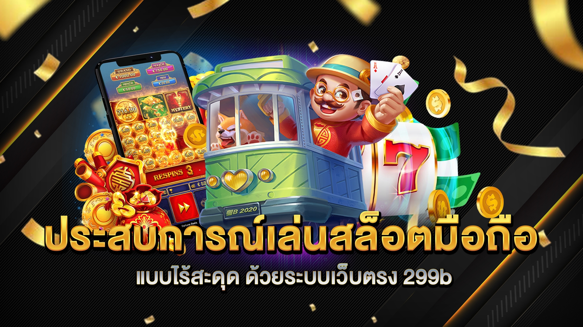 ประสบการณ์เล่นสล็อตมือถือแบบไร้สะดุด