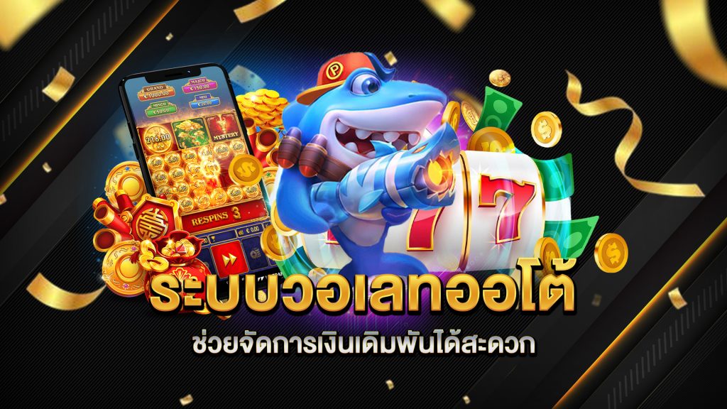 ระบบวอเลทออโต้