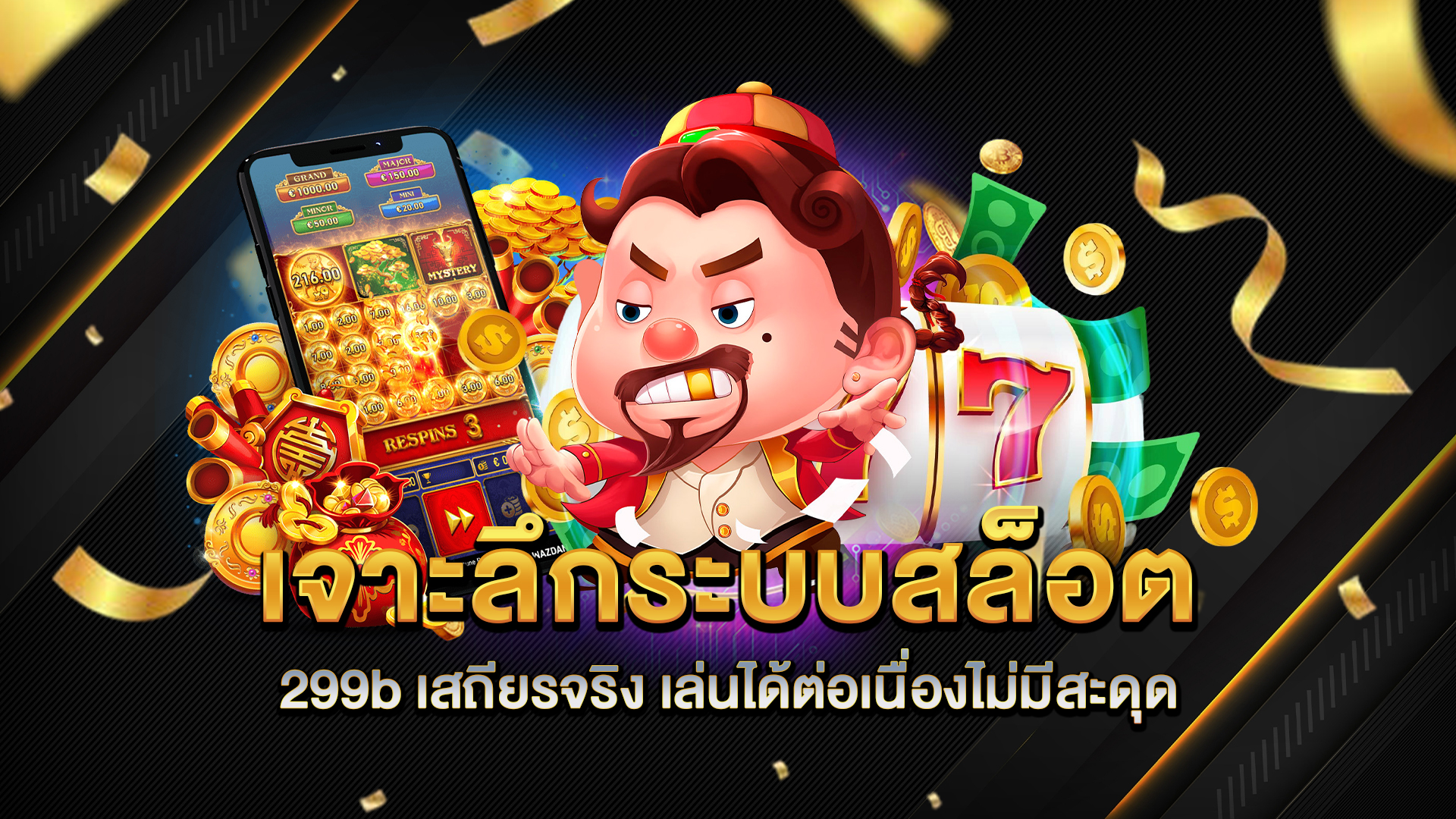 เจาะลึกระบบสล็อต-299b