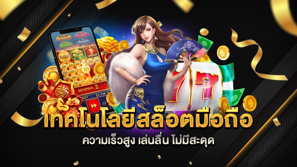 เทคโนโลยีสล็อตมือถือความเร็วสูง