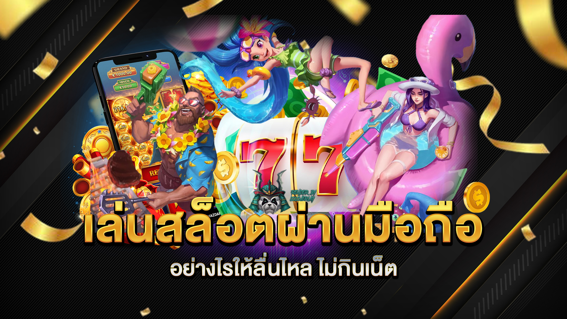 เล่นสล็อตผ่านมือถือ